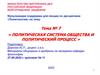 Политическая система общества и политический процесс. Тема № 7