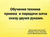 Обучение технике приема и передачи мяча снизу двумя руками