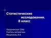 Статистические исследования. 8 класс