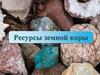 Ресурсы земной коры