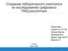 Создание лабораторного комплекса по исследованию цифрового ПИД-регулятора
