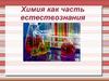 Химия как часть естествознания