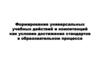 Формирование универсальных учебных действий и компетенций как условие достижения стандартов в образовательном процессе