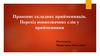 Правопис складних прийменників. Перехід повнозначних слів у прийменники