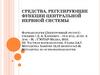 Средства, регулирующие функции центральной нервной системы