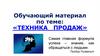 Техника продаж. Обучающий материал