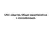 CASE-средства. Общая характеристика и классификация