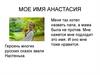 Мое имя Анастасия