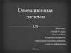 Операционные системы