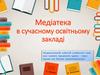 Медіатека в сучасному освітньому закладі