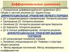 Дифференциальные уравнения