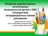 Развитие художественноэстетических возможностей детей с ОВЗ посредством нетрадиционных техник рисования