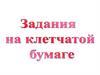 Задания на клетчатой бумаге