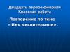 Имя числительное  (6 класс)