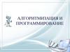 Алгоритмизация и программирование