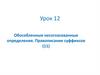 Обособленные несогласованные определения. Правописание суффиксов. Урок 12