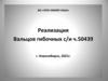 Реализация Вальцов гибочных с/и ч.50439