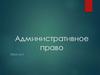 Административное право  (тема № 9)