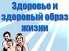 Здоровый образ жизни в детском саду