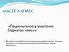 Рациональное управление бюджетом семьи