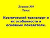 Космический транспорт и их особенности и основные показатели