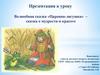 Волшебная сказка «Царевна-лягушка» – сказка о мудрости и красоте