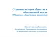 Страницы истории общества и общественной мысли