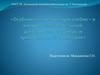 Особенности организации учебно - и научно-исследовательской деятельности студентов и преподавателей в колледже