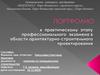Портфолио Николаевой С.В. к практическому этапу профессионального экзамена в области архитектурно-строительного проектирования
