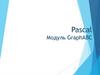 Pascal. Модуль GraphABC
