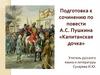 Подготовка к сочинению по повести А.С. Пушкина «Капитанская дочка»