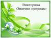 Викторина «Знатоки природы»