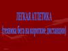 Лeгкaя атлетика. Техника бега на короткие дистанции