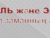 Жаңа заман - XVII ғасыр-Еуропа тарихында бетбұрыс болды. Ғылымның дамуы маңызды фактор болып табылады