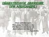 Общественное движение при Александре I