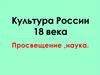 Культура России XVIII века