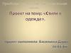 Стили в одежде