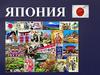 Япония