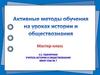 Активные методы обучения на уроках истории и обществознания