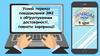 Усний переказ повідомлення ЗМІ з обґрунтуванням достовірності, повноти інформації. 5 клас