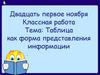 Таблица как форма представления информации