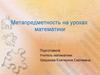 Метапредметность на уроках математики