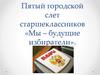 Пятый городской слет старшеклассников «Мы – будущие избиратели»
