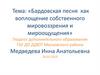 Бардовская песня как воплощение собственного мировоззрения и мироощущения