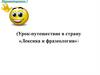 Лексика и фразеология. Урок-путешествие