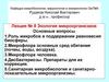 Экология микроорганизмов. Основные вопросы. Лекция № 8