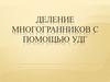 Деление многогранников с помощью УДГ