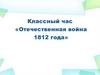 Классный час «Отечественная война 1812 года»