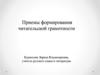 Приемы формирования читательской грамотности