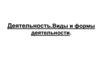 Деятельность. Виды и формы деятельности